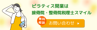 ピラティス開業のお問い合わせはこちらから