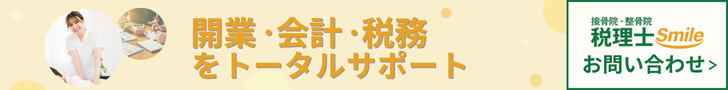 接骨院スマイルへのお問い合わせはこちらをクリック
