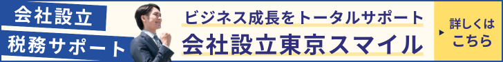 会社設立について詳しくはこちらをクリック!