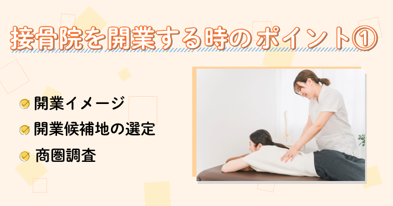 接骨院を開業する時のポイント①