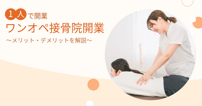 ワンオペ接骨院