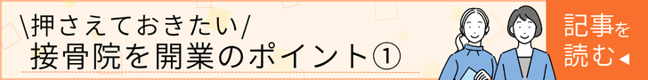 接骨院を開業する際に押さえておきたいポイント①