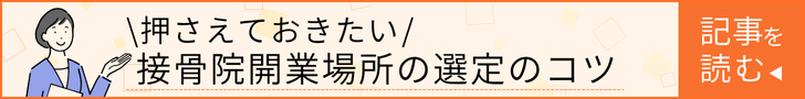 押さえておきたい!接骨院開業場所の選定のコツ