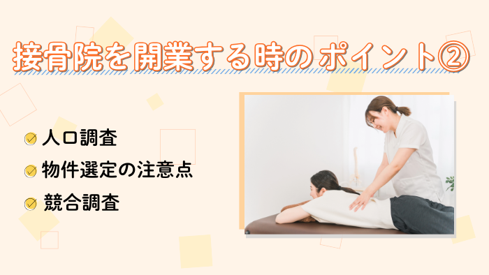 接骨院を開業する時のポイント②