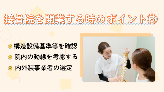 接骨院を開業する時のポイント③ 内装・外装のポイント