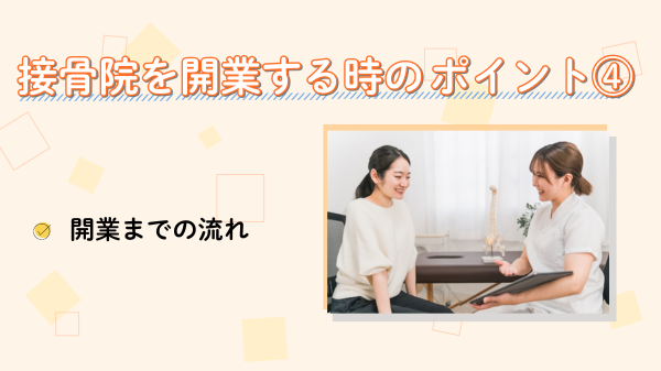 接骨院を開業する際のポイント!開業までの流れ