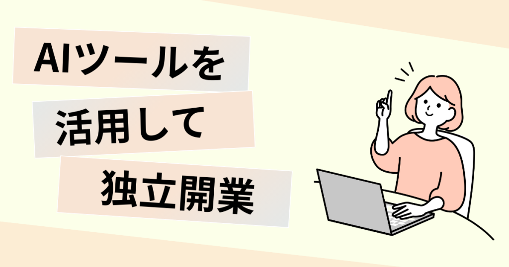AIツールを活用して独立外業!