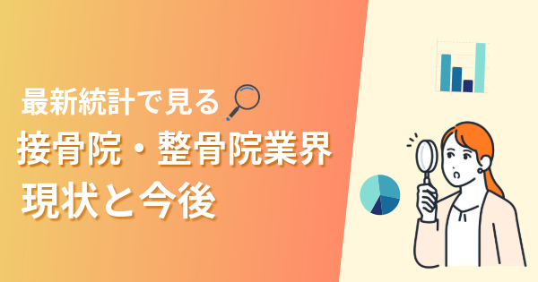 接骨院・整骨院業界の現状と今後