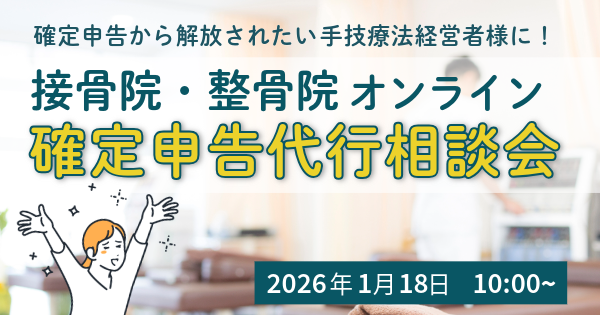 確定申告から解放されたい手技療法経営者様に安心を！確定申告代行相談会