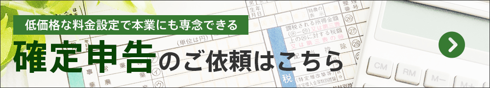確定申告のご依頼はこちら