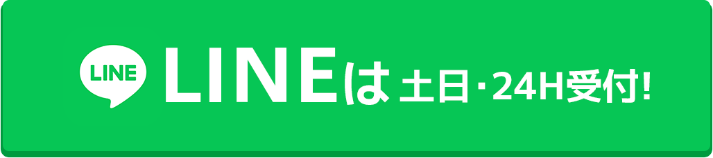 LINEは土日･24時間受付