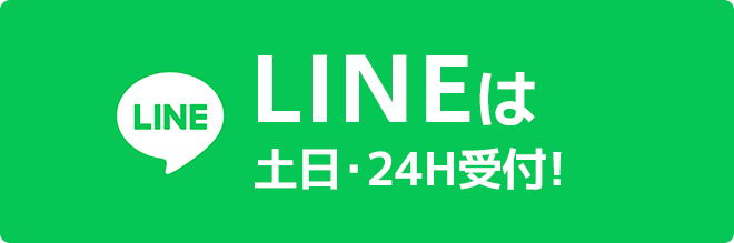 LINEは土日･24時間受付