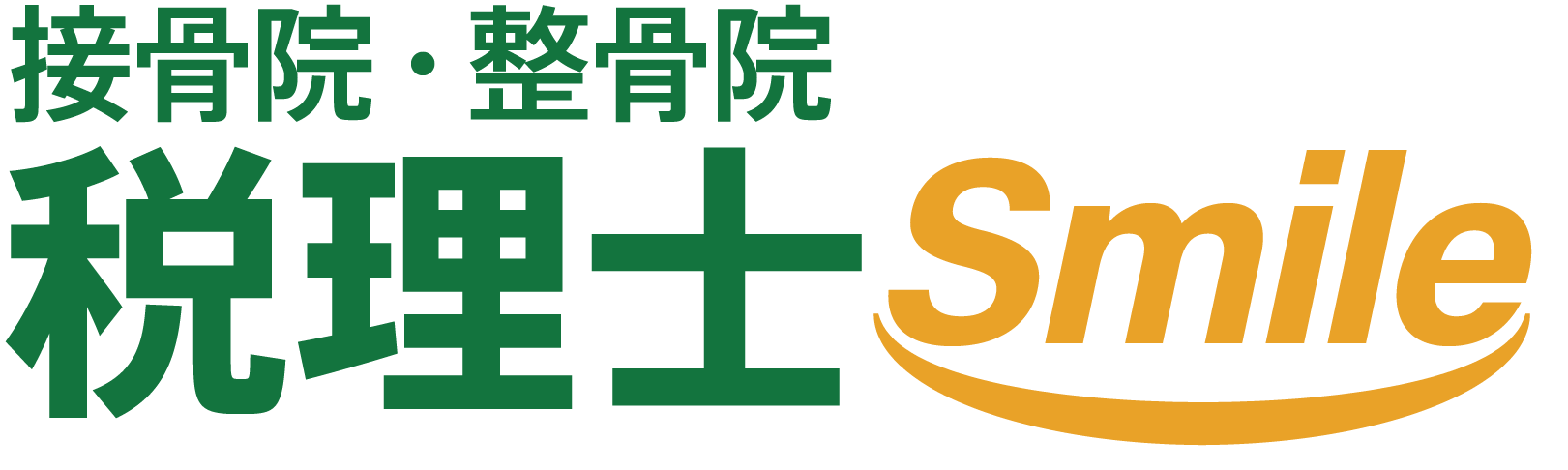 接骨院・整骨院 税理士スマイル