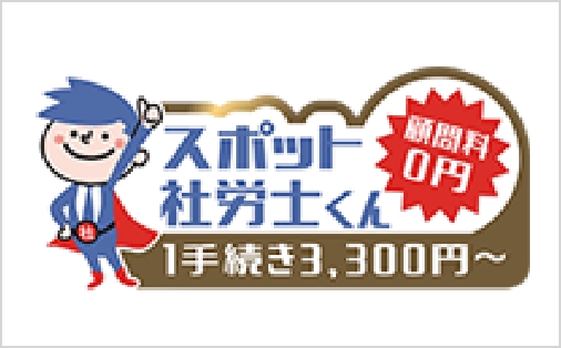 スポット社労士くん