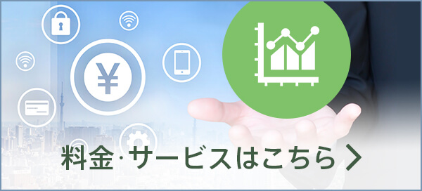 料金・サービスはこちら