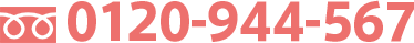 フリーダイヤル：0120-944-567