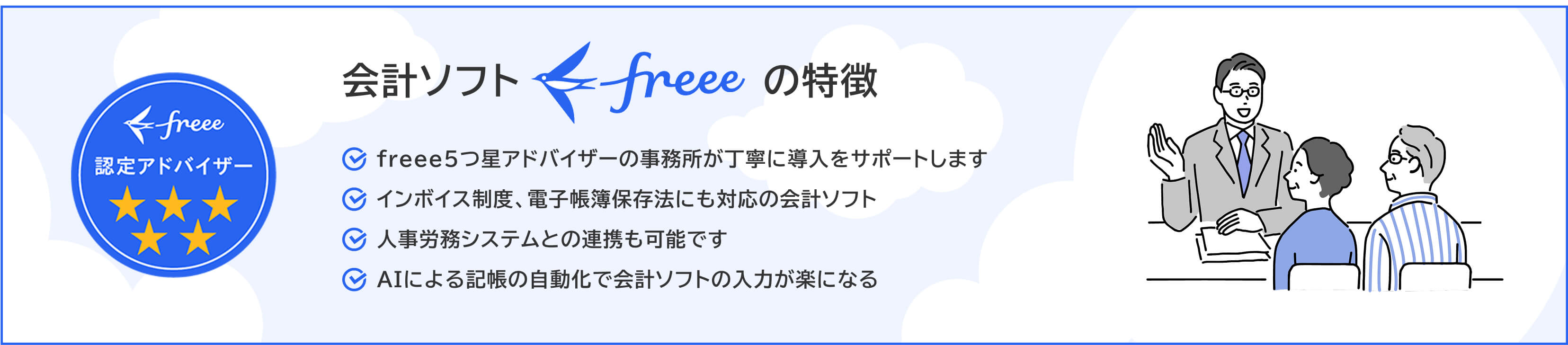 会計ソフトfreeeの特徴