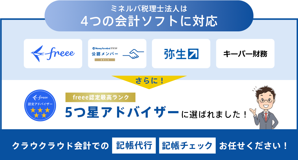 ミネルバ税理士法人は4つの会計ソフトに対応
