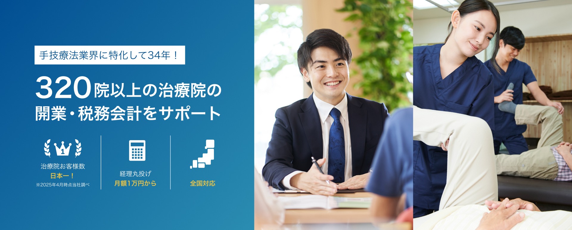 手技療法業界に特化して34年！320院以上の治療院の開業・税務会計をサポート