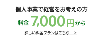 個人事業で経営をお考えの方へ 料金7,000円から