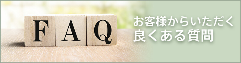 お客様からいただくよくある質問