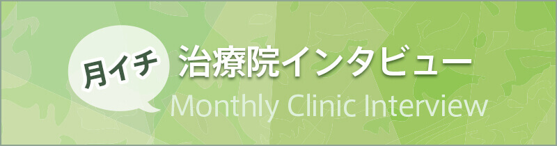 月イチインタビュー